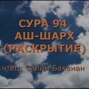 Сура 94 С Переводом