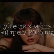 Танцуй Если Знаешь Этот Тренд 2022 Спид Ап