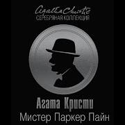 Агата Кристи Рассказы О Мистере Паркере Пайне Части 1 3