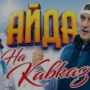 Айда На Кавказ Топ Суперхит Хит Kaifuem026