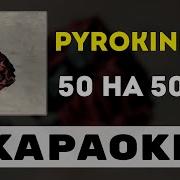 Purokinesis Минус