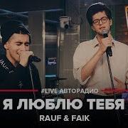 Rauf Faik Я Люблю Тебя Live Авторадио