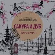 Ветка Сакуры Овчинников