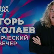 Концерт Игоря Николаева