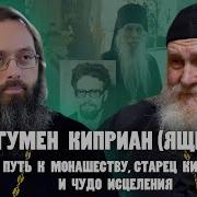 Игумен Киприан Ященко