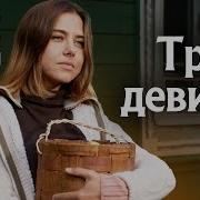 Три Девицы Фильм