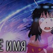 Твоё Имя Kimi No Na Wa