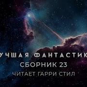 Фантастический Сборник