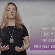 Очищение Матки От Прошлых Связей