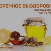 Ленни Россоловски Ускоренное Выздоровление