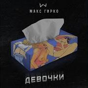 Макс Гирко Девочки