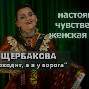 Раиса Щербакова Песня Ночь Проходит А Я У Порога