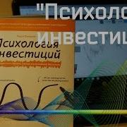 Психология Инвестора Карл Ричардс