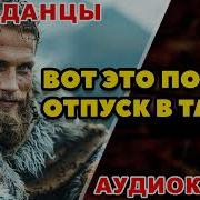 Аудиокнига Попаданцы Вот Это Попал Отпуск В Тайге Книга 3