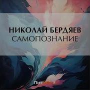 Николай Бердяев Самопознание