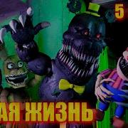 Fnaf Sfm Новая Жизнь 5 Сезон