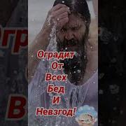 Крещенский Сочельник Поздравление