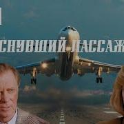 Уснувший Пассажир 1993