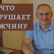 Что Разрушает Мужчину