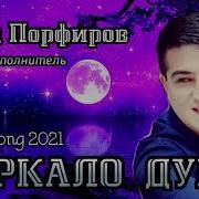 Ты Моя Душа Мое Зеркало