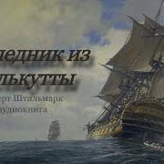 Наследник Из Калькутты Аудио