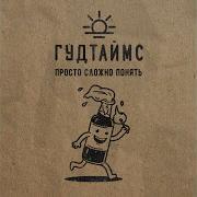 Гудтаймс Анжела Караоке