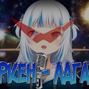 Гавр Гура Поёт Опенинг Гурен Лагана Tengen Toppa Gurren Lagann Op Rus