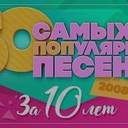 Лучшие Песни За 10 Лет