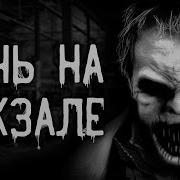 Дарк Хилл Ночной Ужас На Даче