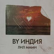 Лил Мами By Индия