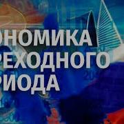 Экономика Переходного Периода Беседа Валерия Соловья И Сергей Гуриев