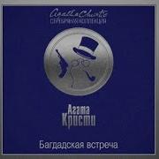 Агата Кристи Багдадская Встреча