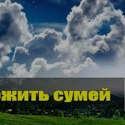 Источник Жизни Томск