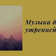 Музыка Для Утренней Йоги