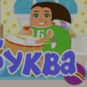 Буква Б Уроки Пинги И Кроки