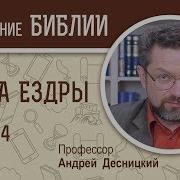 Книга Ездры Глава 4 Андрей Десницкий Ветхий Завет