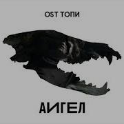 Топи Low Из Сериала Топи