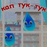 Кап Кап Кап Тук Тук