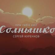 Солнышко Куренков