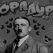 Адольф Гитлер Дора Ai Кавер