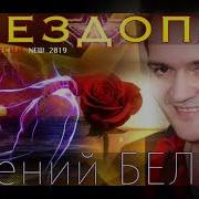 Евгений Беляев Звездопад