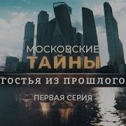 Московские Тайны Начальные Титры