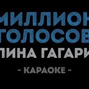 Миллион Голосов Караоке