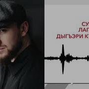 Султан Лагучев Дыгъэри Къохьэж