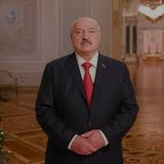 Новогоднее Обращение Лукашенко 2023