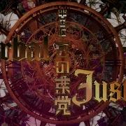 中王区言の葉党 Verbal Justice