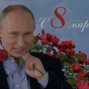 От Путина Ларисы С 8 Марта