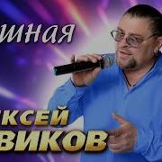 Грешная Новиков