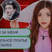 Переписка С Фейком Пейтона Прислал Свадебное Платье