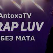 Trap Luv Без Мата